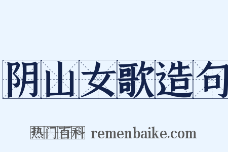 阴山女歌造句是什么意思的图片